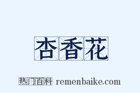 杏香花是什么意思的图片